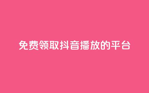 免费领取抖音1000播放的平台,抖音1比1充值入口 - 24小时业务下单平台在线 24小时在线回收快手号  第1张 免费领取抖音1000播放的平台,抖音1比1充值入口 - 24小时业务下单平台在线 24小时在线回收快手号  第1张
