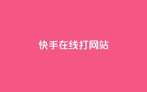 快手在线打call网站,抖音如何快速获得500粉丝 - 快手播放量下单 qq怎么解除第三方绑定  第1张 快手在线打call网站,抖音如何快速获得500粉丝 - 快手播放量下单 qq怎么解除第三方绑定  第1张