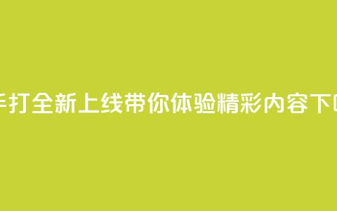 快手打call全新上线 带你体验精彩内容  第1张 快手打call全新上线 带你体验精彩内容  第1张