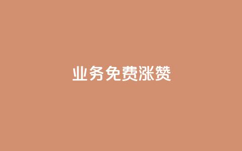 ks业务免费涨赞,QQ会员业务网 - 拼多多新人助力网站 免费互助群二维码  第1张 ks业务免费涨赞,QQ会员业务网 - 拼多多新人助力网站 免费互助群二维码  第1张