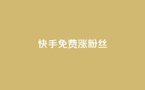 快手免费涨8000粉丝,抖音低价下单网站 - 拼多多免费助力网站 十大悬赏任务平台排行榜  第1张 快手免费涨8000粉丝,抖音低价下单网站 - 拼多多免费助力网站 十大悬赏任务平台排行榜  第1张
