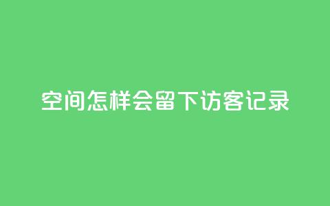qq空间怎样会留下访客记录,QQ免费名片攒 - 拼多多助力刷人软件新人 拼多多机刷软件有哪些  第1张 qq空间怎样会留下访客记录,QQ免费名片攒 - 拼多多助力刷人软件新人 拼多多机刷软件有哪些  第1张