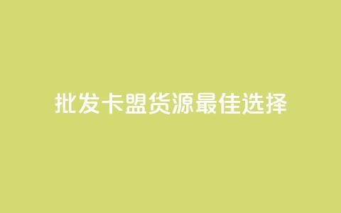 批发QQ卡盟货源最佳选择  第1张 批发QQ卡盟货源最佳选择  第1张