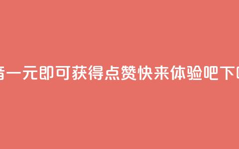 抖音一元即可获得100点赞，快来体验吧  第1张