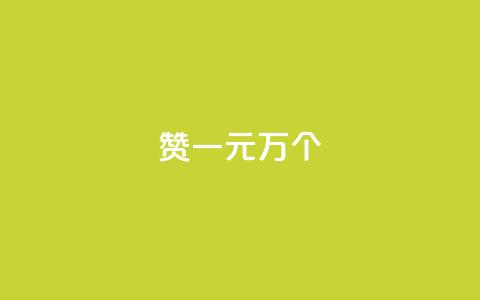 Qq赞一元1万个,抖音全网老马最低价业务 - 拼多多砍价助力网站 奇袭大转盘助力有危险吗  第1张 Qq赞一元1万个,抖音全网老马最低价业务 - 拼多多砍价助力网站 奇袭大转盘助力有危险吗  第1张