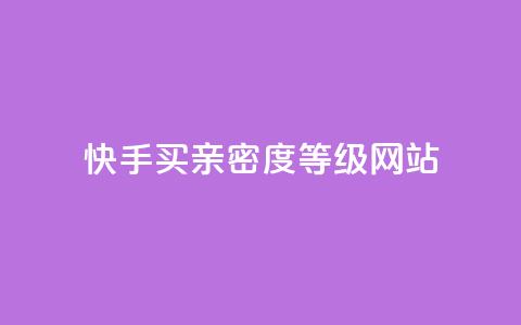 快手买亲密度等级网站,抖音24级财富等级消费多少钱 - qq十万赞平台 qq免费领10空间赞  第1张 快手买亲密度等级网站,抖音24级财富等级消费多少钱 - qq十万赞平台 qq免费领10空间赞  第1张