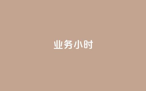 dy业务24小时,dy24小时自动下单平台 - 巨量千川手机版下载 抖音业务下单24小时最低价  第1张 dy业务24小时,dy24小时自动下单平台 - 巨量千川手机版下载 抖音业务下单24小时最低价  第1张