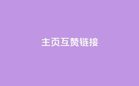 qq主页互赞链接,ks买赞自助下单下载 - 风雨科技24小时自助下单 qq资料免费十万赞  第1张 qq主页互赞链接,ks买赞自助下单下载 - 风雨科技24小时自助下单 qq资料免费十万赞  第1张