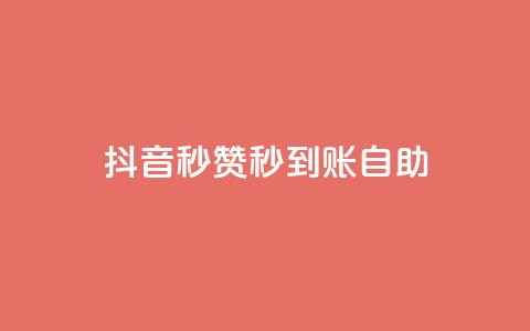 抖音秒赞秒到账自助,全网下单平台 - 卡盟网官方网站 快手作品点赞自助1元100赞  第1张 抖音秒赞秒到账自助,全网下单平台 - 卡盟网官方网站 快手作品点赞自助1元100赞  第1张