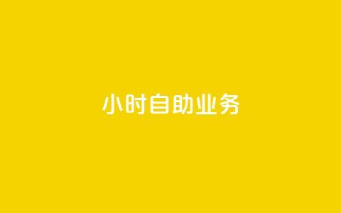 ks24小时自助业务,qq空间说说赞24自助下单 - qq空间业务 一元一万抖音粉丝  第1张 ks24小时自助业务,qq空间说说赞24自助下单 - qq空间业务 一元一万抖音粉丝  第1张