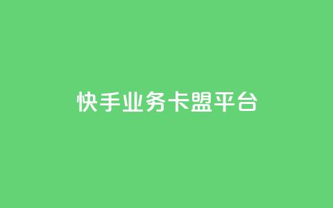 快手业务卡盟平台,QQ互赞应用下载 - QQ点赞链接入口 快手一元10000粉不掉  第1张 快手业务卡盟平台,QQ互赞应用下载 - QQ点赞链接入口 快手一元10000粉不掉  第1张
