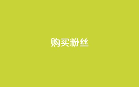 购买DY粉丝,风雨科技24小时自助下单 - qq里面的免费名片有哪些 qq音乐vip兑换码 免费2024  第1张 购买DY粉丝,风雨科技24小时自助下单 - qq里面的免费名片有哪些 qq音乐vip兑换码 免费2024  第1张