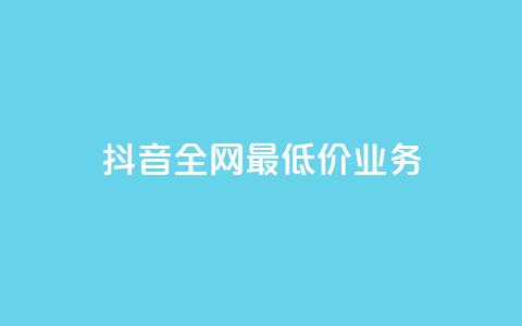 抖音全网最低价业务,全网自助下单最便宜 - ks业务免费领取 qq引流推广机器人官网  第1张 抖音全网最低价业务,全网自助下单最便宜 - ks业务免费领取 qq引流推广机器人官网  第1张