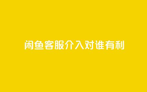闲鱼客服介入对谁有利,dy评论 - qq空间点赞自助下单平台 ks便宜的下单平台  第1张 闲鱼客服介入对谁有利,dy评论 - qq空间点赞自助下单平台 ks便宜的下单平台  第1张