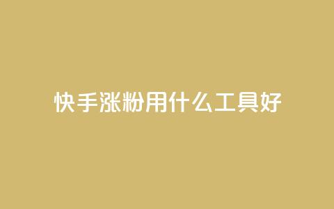 快手涨粉用什么工具好,QQ空间业务平台 - 拼多多砍一刀助力平台网站 拼多多好友助力群  第1张 快手涨粉用什么工具好,QQ空间业务平台 - 拼多多砍一刀助力平台网站 拼多多好友助力群  第1张