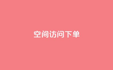 qq空间访问下单,24小时在线回收抖音号 - 卡盟低价自助下单秒到 KS一键涨粉  第1张 qq空间访问下单,24小时在线回收抖音号 - 卡盟低价自助下单秒到 KS一键涨粉  第1张