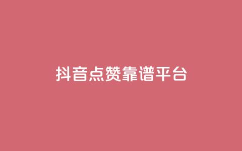 抖音点赞靠谱平台,qq说说点赞数购买 - qq发表说说浏览人数怎么看 qq空间说说赞qq支付  第1张 抖音点赞靠谱平台,qq说说点赞数购买 - qq发表说说浏览人数怎么看 qq空间说说赞qq支付  第1张
