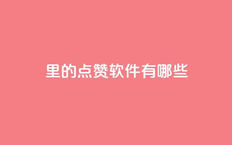 qq里的点赞软件有哪些 - qq点赞软件推荐与比较~  第1张 qq里的点赞软件有哪些 - qq点赞软件推荐与比较~  第1张