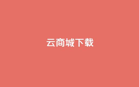 云商城APP下载,qq刷钻卡盟永久网站 - 拼多多刀 拼多多24小时免费下单平台  第1张 云商城APP下载,qq刷钻卡盟永久网站 - 拼多多刀 拼多多24小时免费下单平台  第1张