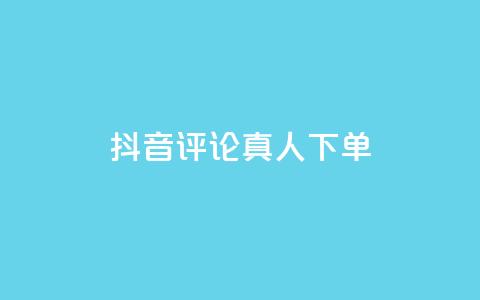 抖音评论真人下单,抖音粉丝增加器 - qq点赞24自助服务 球球商城24小时自助下单网页  第1张 抖音评论真人下单,抖音粉丝增加器 - qq点赞24自助服务 球球商城24小时自助下单网页  第1张