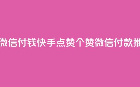 快手点赞20个赞平台微信付钱 - 快手点赞20个赞微信付款推广平台详解~  第1张 快手点赞20个赞平台微信付钱 - 快手点赞20个赞微信付款推广平台详解~  第1张