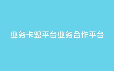 qq业务卡盟平台(qq业务合作平台)  第1张 qq业务卡盟平台(qq业务合作平台)  第1张