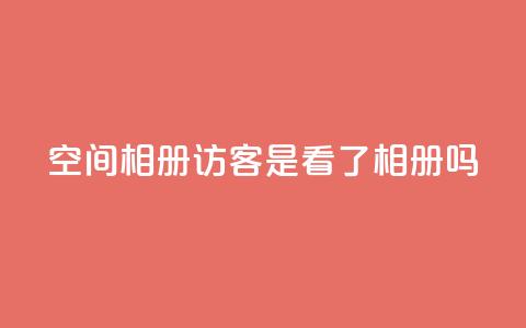qq空间相册访客是看了相册吗 - 谁在访问QQ空间相册?!  第1张 qq空间相册访客是看了相册吗 - 谁在访问QQ空间相册?!  第1张