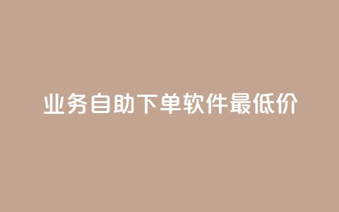 ks业务自助下单软件最低价,低价qq空间访客 - 低价卡盟平台 发卡网自动发卡平台  第1张 ks业务自助下单软件最低价,低价qq空间访客 - 低价卡盟平台 发卡网自动发卡平台  第1张