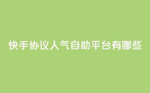 快手协议人气自助平台有哪些,拼多多吞刀机制 - 拼多多砍价免费拿商品 拼多多助力40元大概要多少人  第1张 快手协议人气自助平台有哪些,拼多多吞刀机制 - 拼多多砍价免费拿商品 拼多多助力40元大概要多少人  第1张