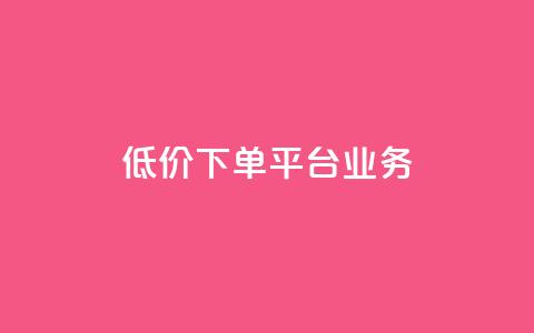 低价下单平台业务,cfm科技直装免费 - 快手抖音免费播放量 ks直播号  第1张 低价下单平台业务,cfm科技直装免费 - 快手抖音免费播放量 ks直播号  第1张