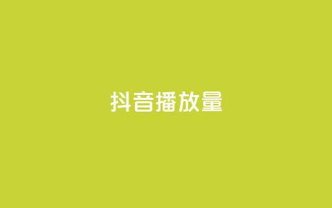 抖音播放量,qq业务网登录入口官网 - QQ空间刷访客量的网站 抖音真人评论  第1张 抖音播放量,qq业务网登录入口官网 - QQ空间刷访客量的网站 抖音真人评论  第1张