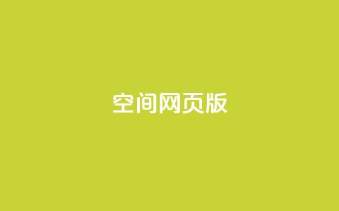 qq空间网页版,业务在线下单平台 - 拼多多助力10个技巧 拼多多差20积分下面还有什么  第1张 qq空间网页版,业务在线下单平台 - 拼多多助力10个技巧 拼多多差20积分下面还有什么  第1张