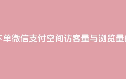 快手点24小时下单微信支付 - qq空间访客量与浏览量的关系  第1张 快手点24小时下单微信支付 - qq空间访客量与浏览量的关系  第1张