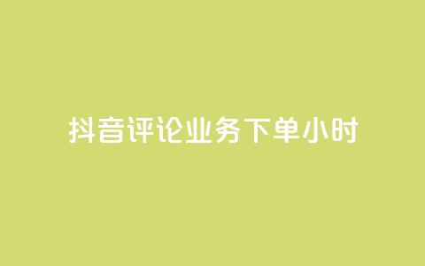 抖音评论业务下单24小时,qq音乐访客量购买平台 - qq钻业务卡盟 ks业务免费下单平台  第1张 抖音评论业务下单24小时,qq音乐访客量购买平台 - qq钻业务卡盟 ks业务免费下单平台  第1张