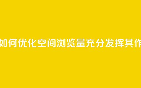 qq空间浏览 - 如何优化QQ空间浏览量，充分发挥其SEO作用~  第1张