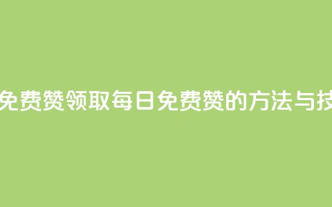 qq每天领取免费赞 - 领取QQ每日免费赞的方法与技巧!  第1张 qq每天领取免费赞 - 领取QQ每日免费赞的方法与技巧!  第1张