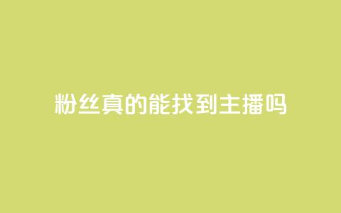 粉丝真的能找到主播吗,云商城24小时自助下单下载 - 抖音怎么充svip续火花 抖音充值1元10币  第1张 粉丝真的能找到主播吗,云商城24小时自助下单下载 - 抖音怎么充svip续火花 抖音充值1元10币  第1张