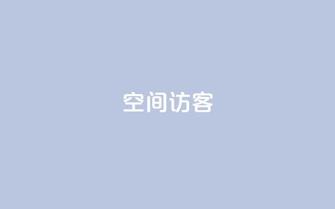 qq空间访客,小老弟业务下单平台 - 抖音钻石充值官 抖音怎样拉粉丝  第1张 qq空间访客,小老弟业务下单平台 - 抖音钻石充值官 抖音怎样拉粉丝  第1张