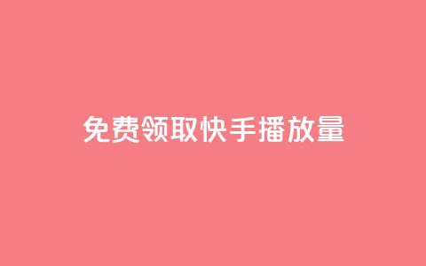 免费领取10000快手播放量,dy自定义评论下单 - 抖音点赞app是真的吗 抖音充粉丝  第1张 免费领取10000快手播放量,dy自定义评论下单 - 抖音点赞app是真的吗 抖音充粉丝  第1张