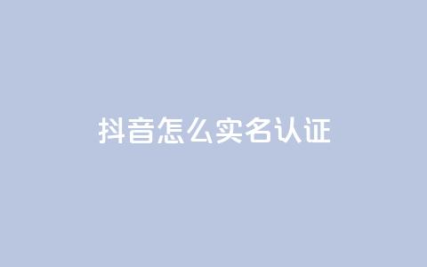 抖音怎么实名认证,qq下单自助平台官网登录入口手机版 - QQ访客量购买平台 抖音粉丝怎么弄的  第1张 抖音怎么实名认证,qq下单自助平台官网登录入口手机版 - QQ访客量购买平台 抖音粉丝怎么弄的  第1张