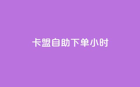 卡盟自助下单24小时,抖音一千万个粉丝要花多少钱 - 抖音如何快速涨到1000粉 抖音如何看点赞评论  第1张 卡盟自助下单24小时,抖音一千万个粉丝要花多少钱 - 抖音如何快速涨到1000粉 抖音如何看点赞评论  第1张