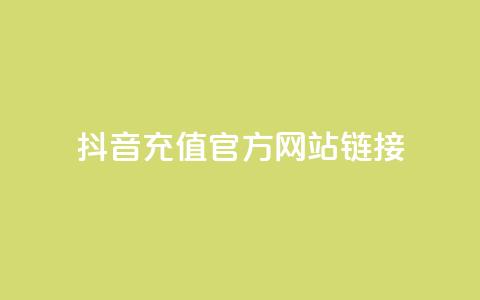抖音充值官方网站链接,快赞自助下单入口 - 亿乐社区货源全网最低价 快手免费官方下载  第1张 抖音充值官方网站链接,快赞自助下单入口 - 亿乐社区货源全网最低价 快手免费官方下载  第1张