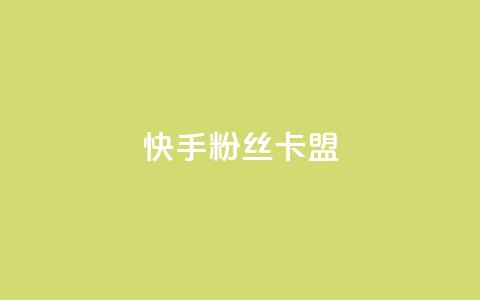 快手粉丝卡盟,自助下单全网最便宜下单平台 - qq免费vip领取 刷qq音乐访客数量  第1张 快手粉丝卡盟,自助下单全网最便宜下单平台 - qq免费vip领取 刷qq音乐访客数量  第1张