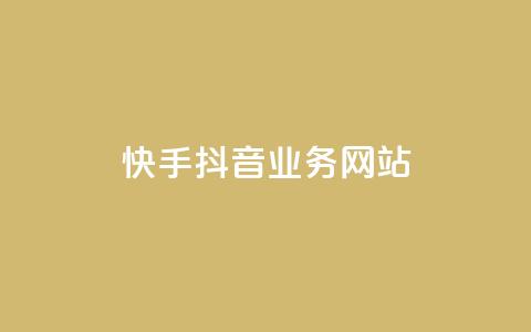 快手抖音业务网站 - 短视频平台业务网站:快手抖音服务综合平台~  第1张 快手抖音业务网站 - 短视频平台业务网站:快手抖音服务综合平台~  第1张