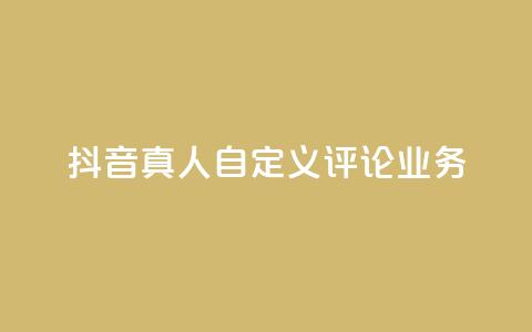 抖音真人自定义评论业务,抖音低价 - 全民k歌刷收听率 ks自助下单官网入口  第1张 抖音真人自定义评论业务,抖音低价 - 全民k歌刷收听率 ks自助下单官网入口  第1张