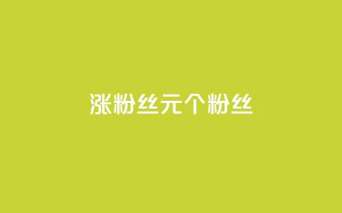 ks涨粉丝1元1000个粉丝 - 每1元即可增加1000个粉丝	，ks效果惊人！~  第1张