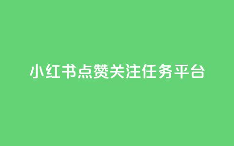 小红书点赞关注任务平台 - 小红书粉丝互动任务平台全新上线!  第1张 小红书点赞关注任务平台 - 小红书粉丝互动任务平台全新上线!  第1张