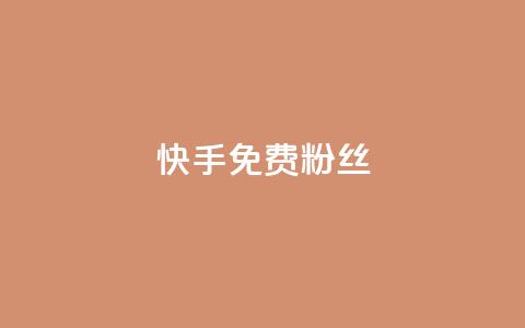 快手免费粉丝,快速刷qq空间访客 - QQ小号批发平台 24小时免费快手免费涨1w  第1张 快手免费粉丝,快速刷qq空间访客 - QQ小号批发平台 24小时免费快手免费涨1w  第1张