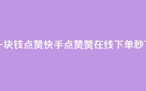 QQ点赞一块钱1000点赞 - 快手点赞赞在线下单秒  第1张 QQ点赞一块钱1000点赞 - 快手点赞赞在线下单秒  第1张