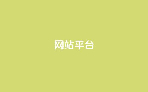 ks网站平台,全网自助下单最便宜 - ks直播平台正规吗 快手24小时自助免费下单软件  第1张 ks网站平台,全网自助下单最便宜 - ks直播平台正规吗 快手24小时自助免费下单软件  第1张